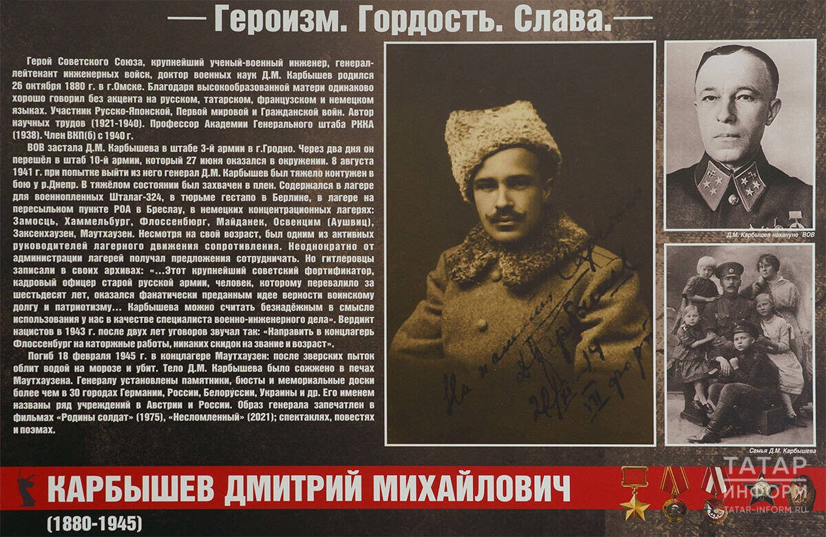 Дмитрий Карбышев вошел в историю не только как ученый и стратег, но и как герой, принявший мученическую смертьФото: © Салават Камалетдинов / «Татар-информ»