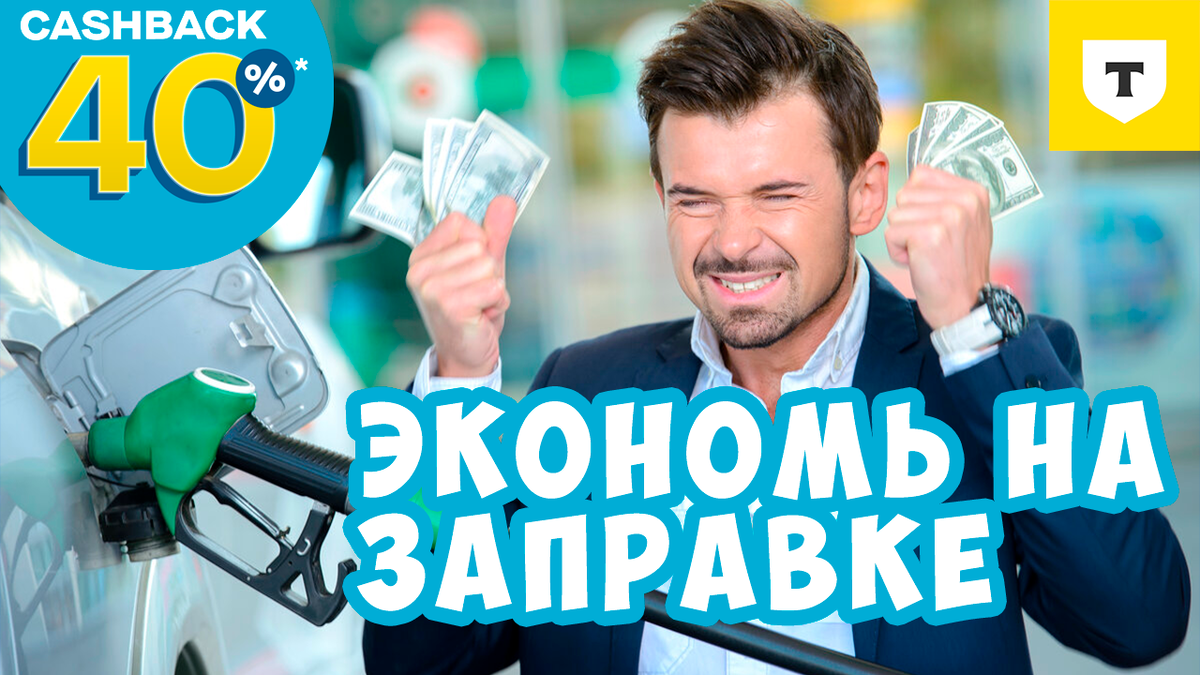 Выгодная экономия на заправке с Т-Банком