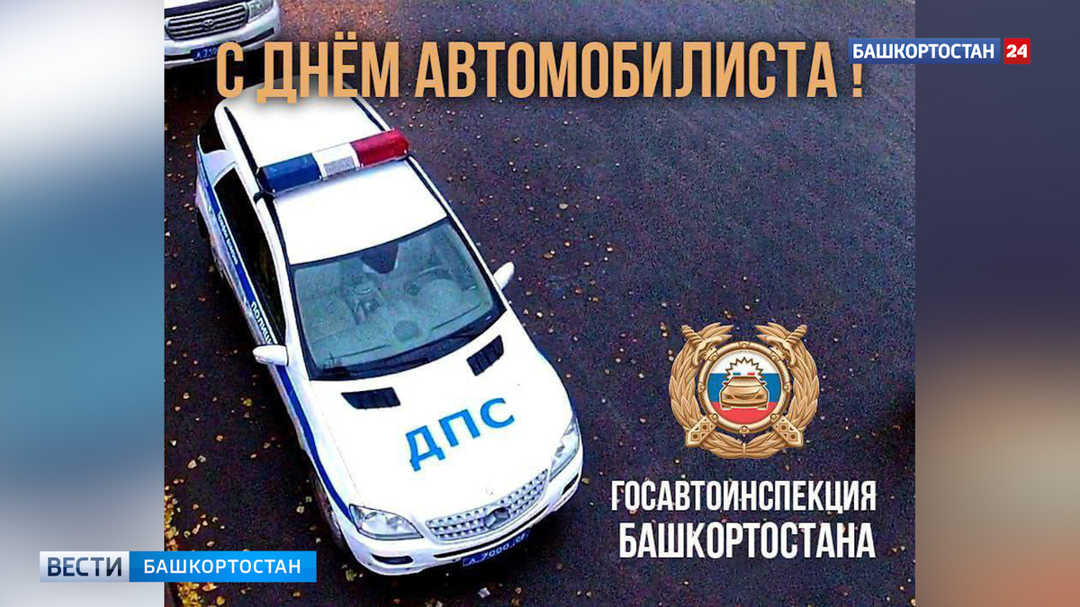   Начальник Госавтоинспекции Башкортостана поздравил всех причастных с Днем автомобилиста