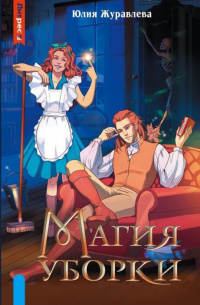     Я бы с удовольствием поменялась с героиней местами. - или - Даже уборка бывает опасной.