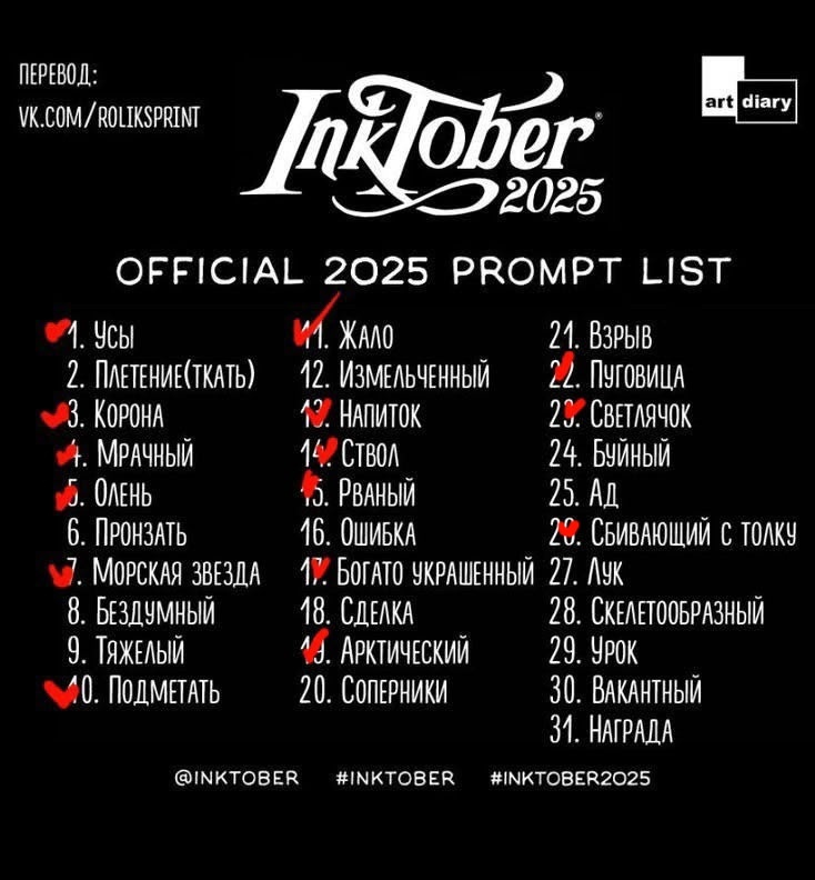 Инктобер 2025