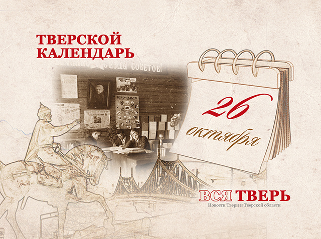 Тверской календарь: события городской истории 26 октября