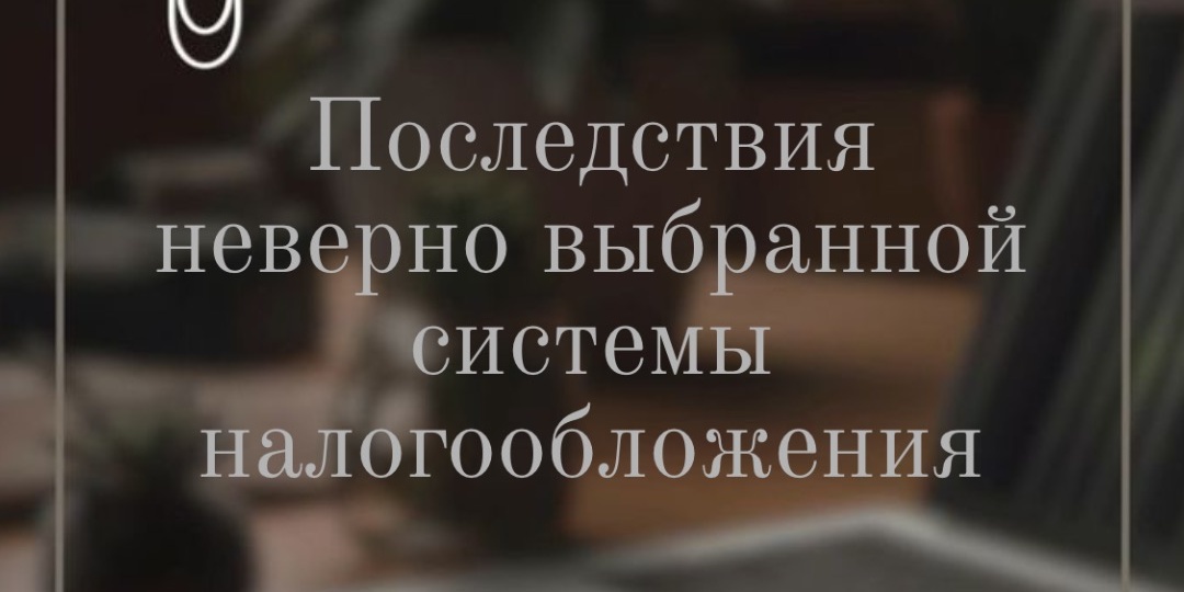 Последствия неверно выбранной системы налогообложения
