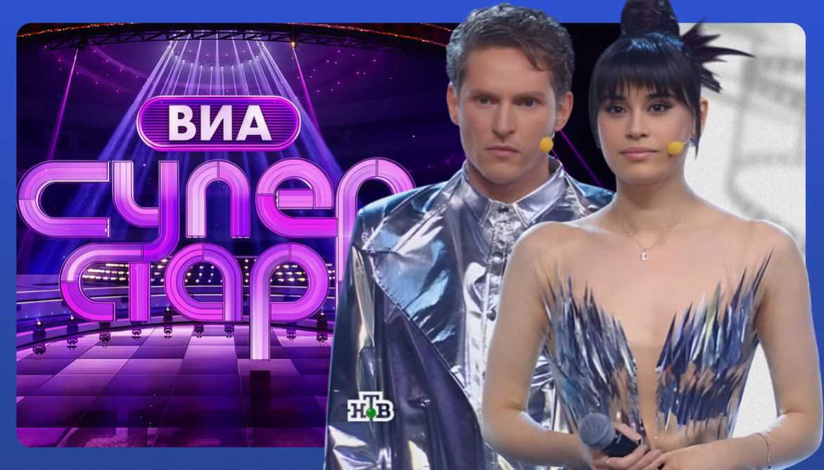 "ВИА Спуперстар."