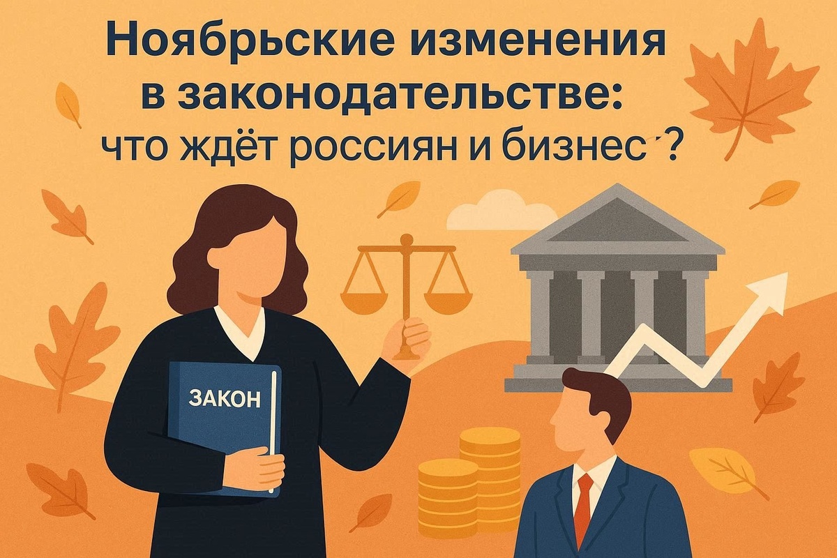 Ноябрьский пакет изменений: что ждет россиян с 1 ноября 2025