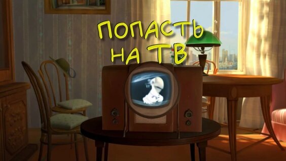 Телевизор в мультсериале.