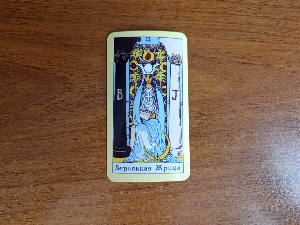 Карта Таро II Верховная Жрица
