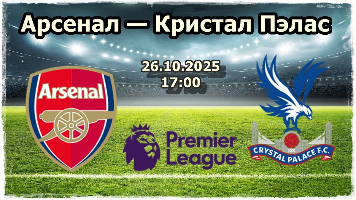 Арсенал — Кристал Пэлас прогноз на футбол.