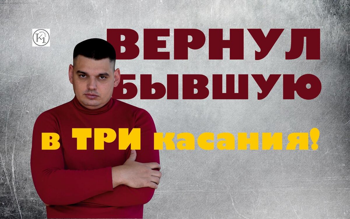 Как я Вернул клиенту Бывшую в "Три Касания!"