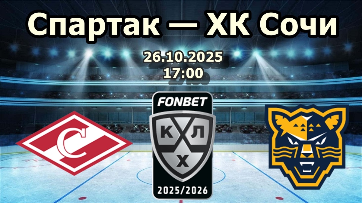 «Спартак» против «Сочи»