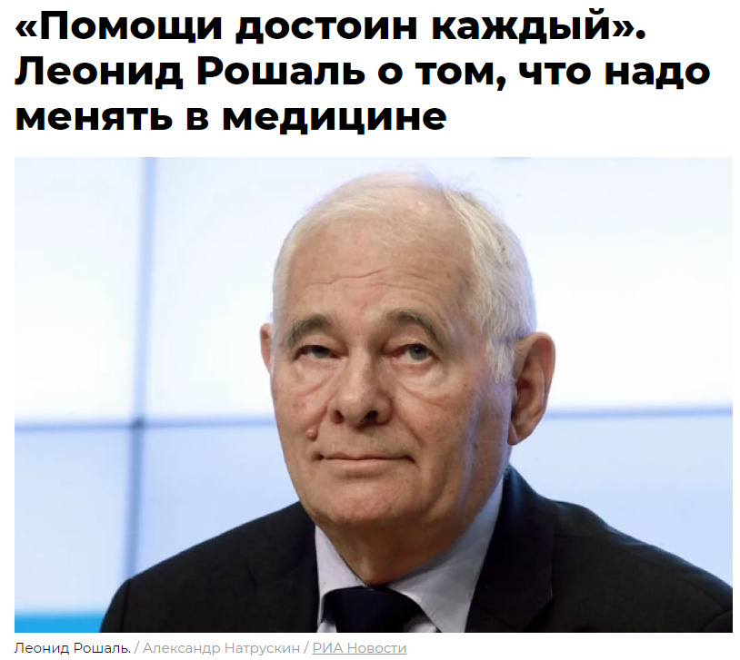 Источник: https://aif.ru/society/healthcare/-pomoshchi-dostoin-kazhdyy-leonid-roshal-o-tom-chto-nado-menyat-v-medicine