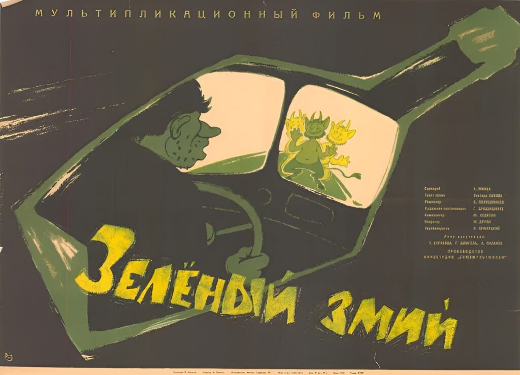 В 1962 даже мультфильм сняли про зелёного змия. Ужастик, практически