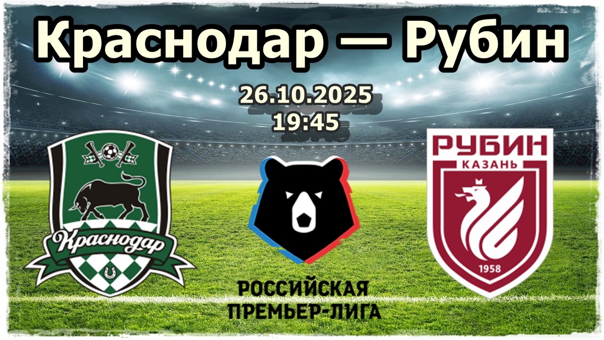 Краснодар против Рубина