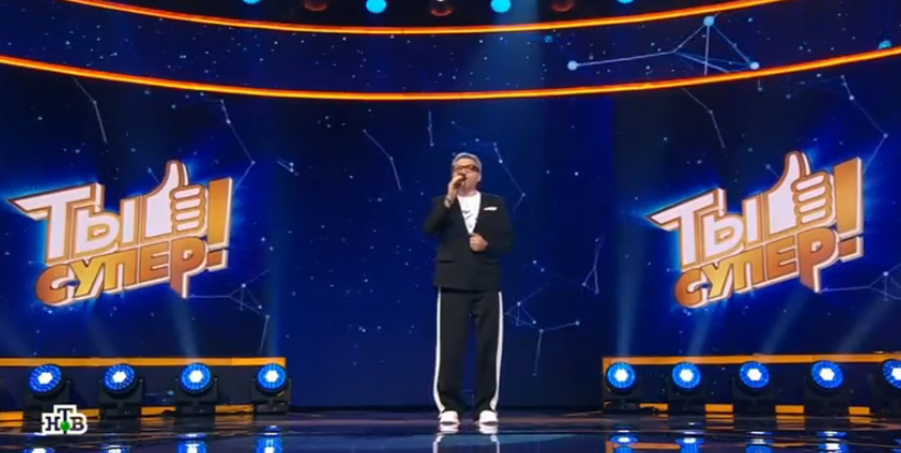 Кадр из шоу "Ты супер!" 26.10.25