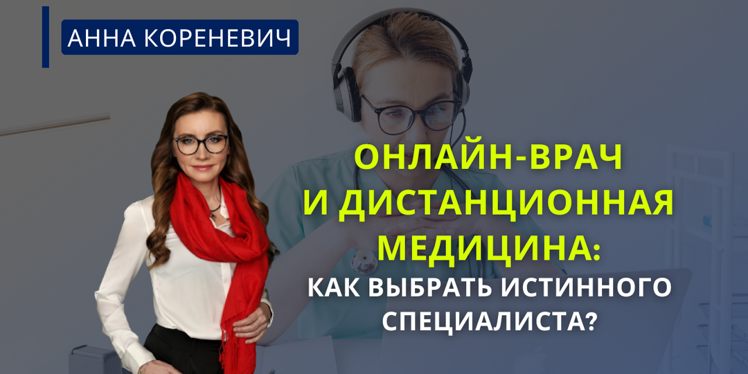 Онлайн-врач и дистанционная медицина: как выбрать истинного специалиста?