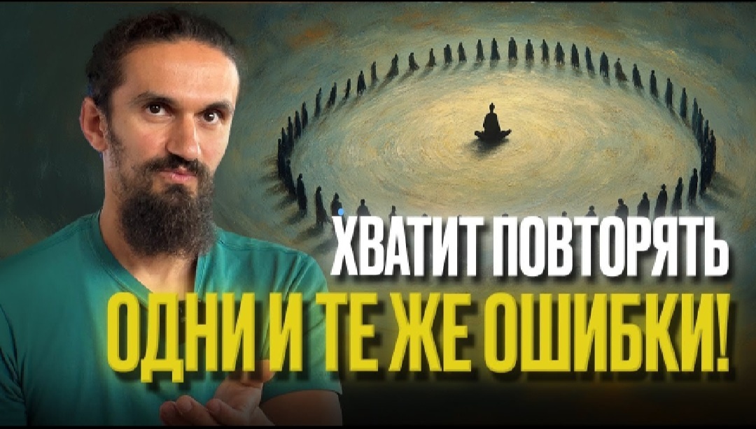 Хватит повторять одни и те же ошибки 