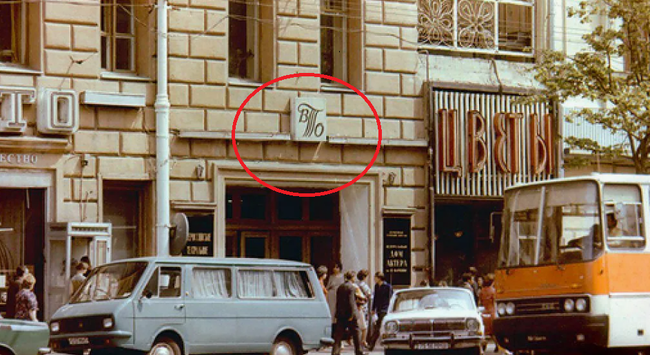 Владимир Семенович часто отдыхал с друзьями в знаменитом ресторане ВТО, что на улице Горького (ныне Тверская). ВТО - «Всесоюзное театральное общество»