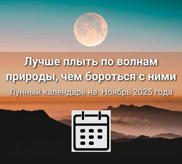 Лунный календарь на Ноябрь 2025 года