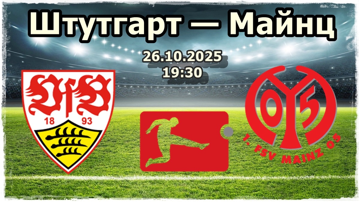 Штутгарт — Майнц прогноз на футбол.