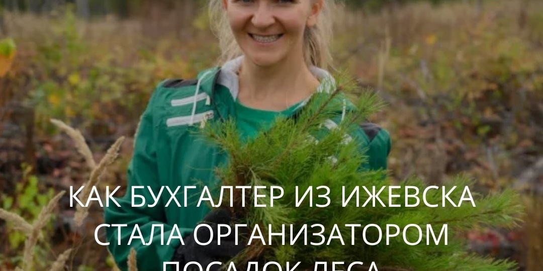 Как бухгалтер из Ижевска стала сажать леса?