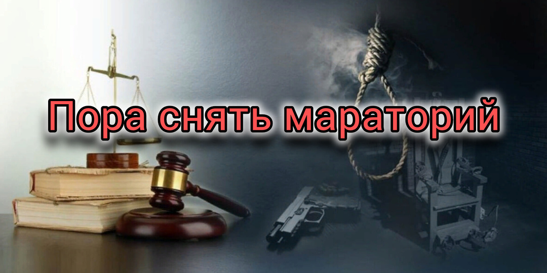 Пора вернуть смертную казнь!