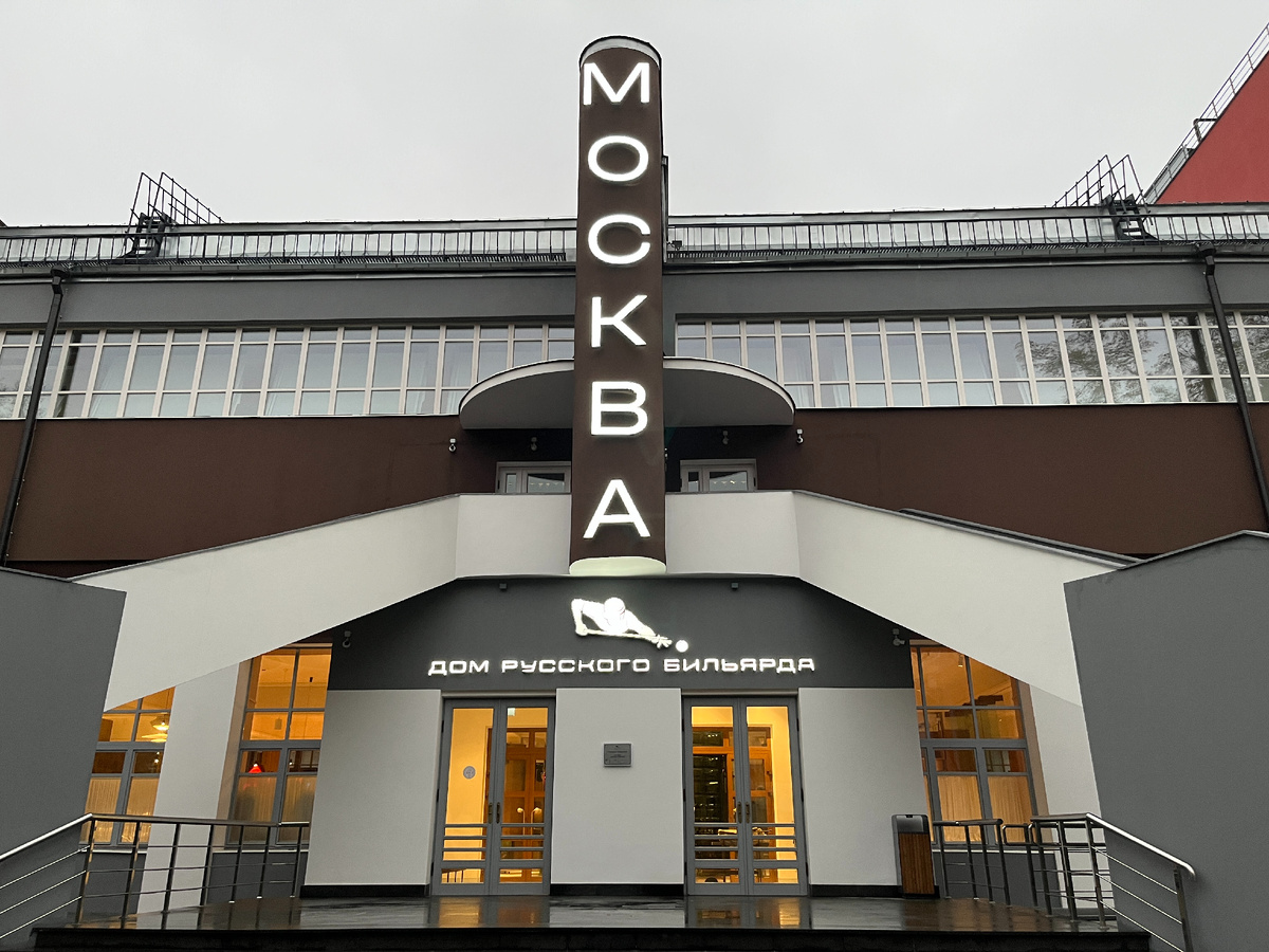 Дом русского бильярда