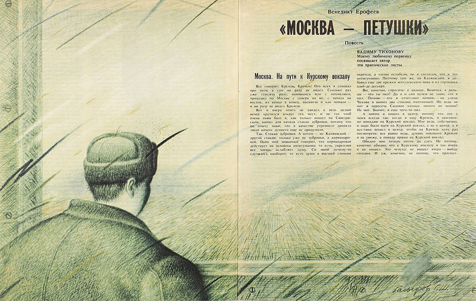 Венедикт Ерофеев «Москва — Петушки: Поэма». Журнал «Трезвость и культура» №12 за 1988 год. художник Г. Басыров