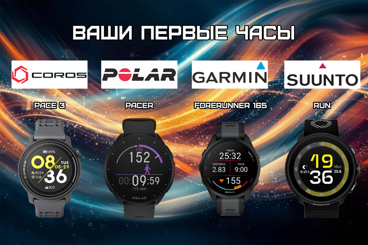 Forerunner 165, Suunto RUN, COROS Pace 3, Polar Pacer: Выбираем лучшие часы для старта в 2025