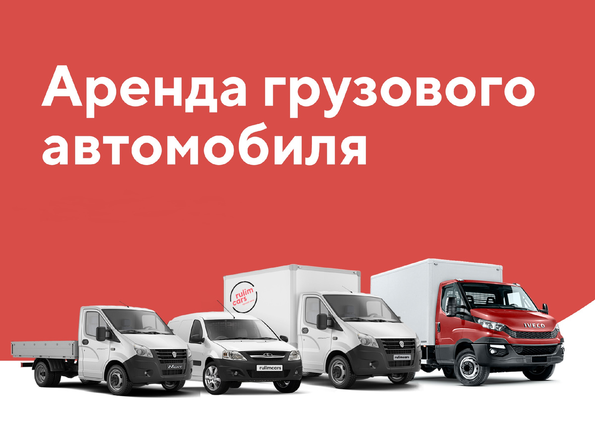 Как взять грузовое авто в аренду у компании Рулимкарс в Москве и Московской области