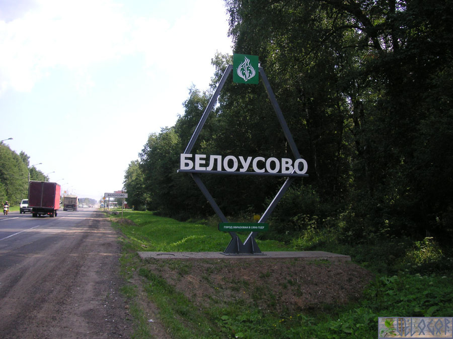 Стела - Белоусово