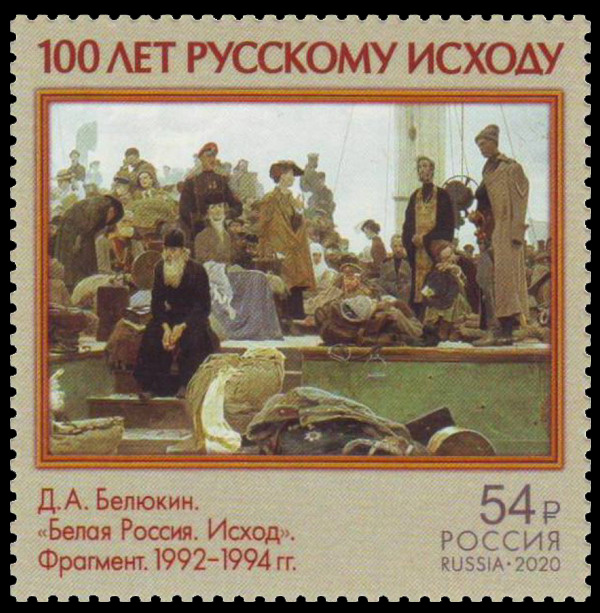 Почтовая марка России № 2696 2020 года.