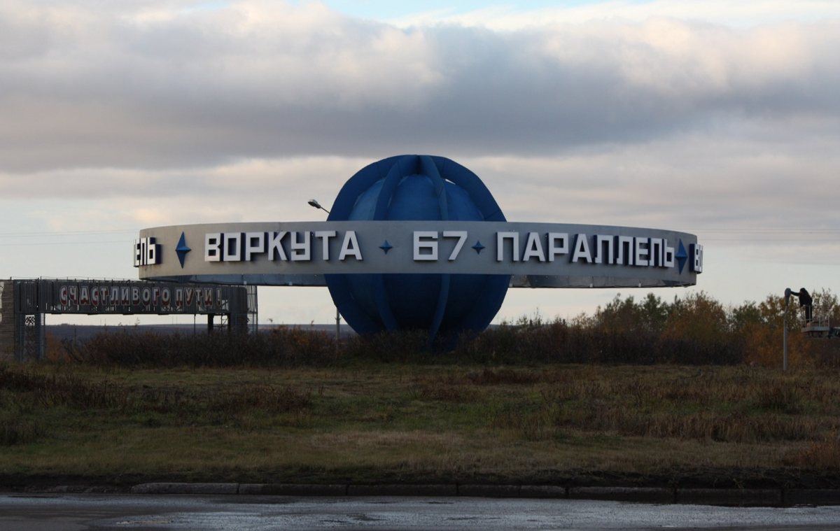 Воркута 67 параллель