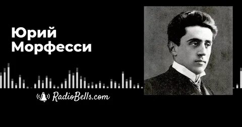 Юрий Морфесси