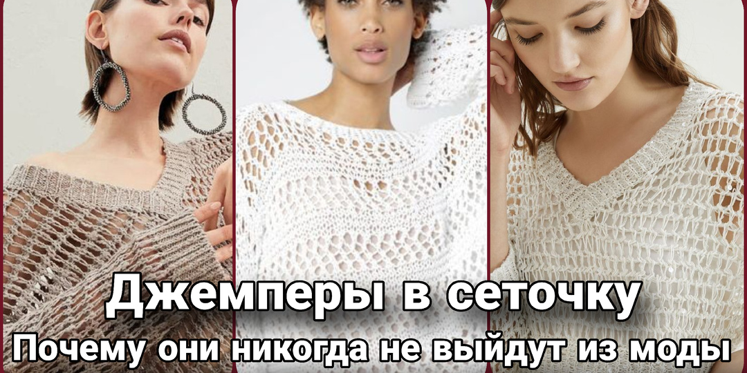 Джемпер в сеточку: вязаная поэзия от хиппи до Кучинелли