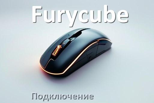 
Как подключить мышку Furycube беспроводную к ноутбуку и компьютеру по Bluetooth
