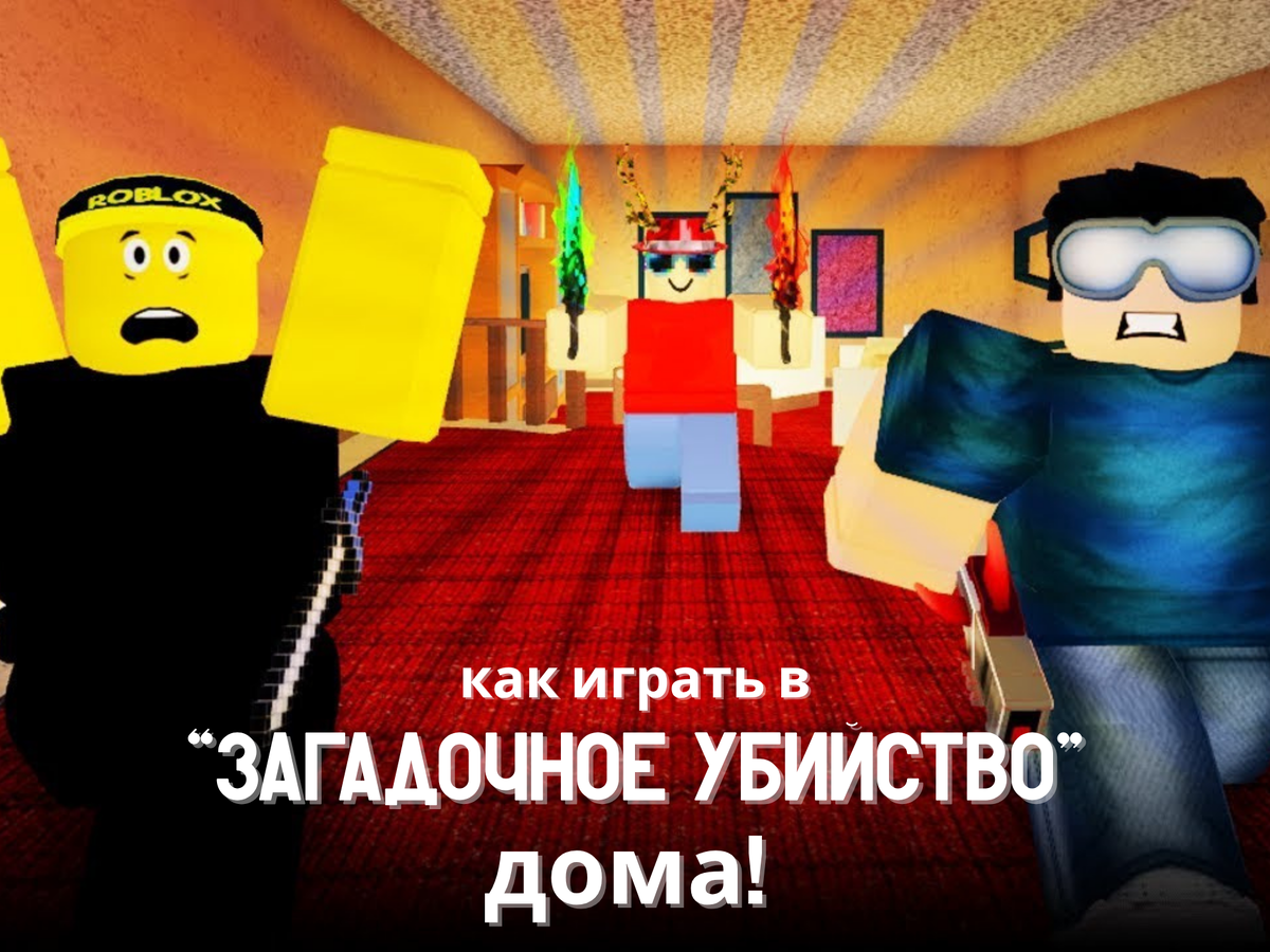 загадочное убийство роблокс вживую оффлайн с крутым ведущим дестких праздников