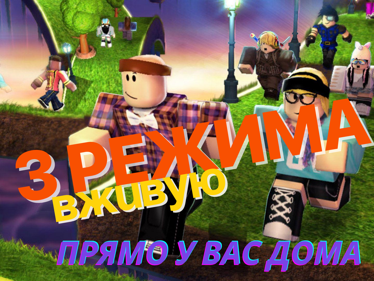 программа роблокс вживую оффлайн игровой квест с ведущим детских праздников 