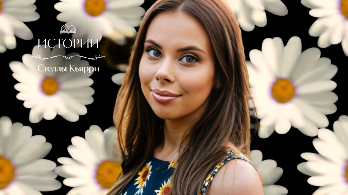 © Стелла Кьярри