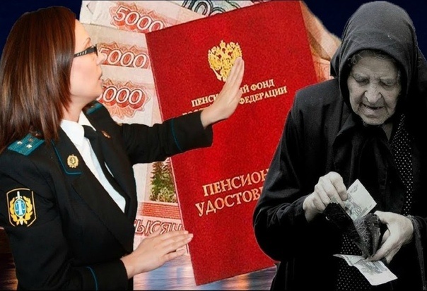 Могут ли приставы удерживать долги с пенсии: что нужно знать пенсионерам