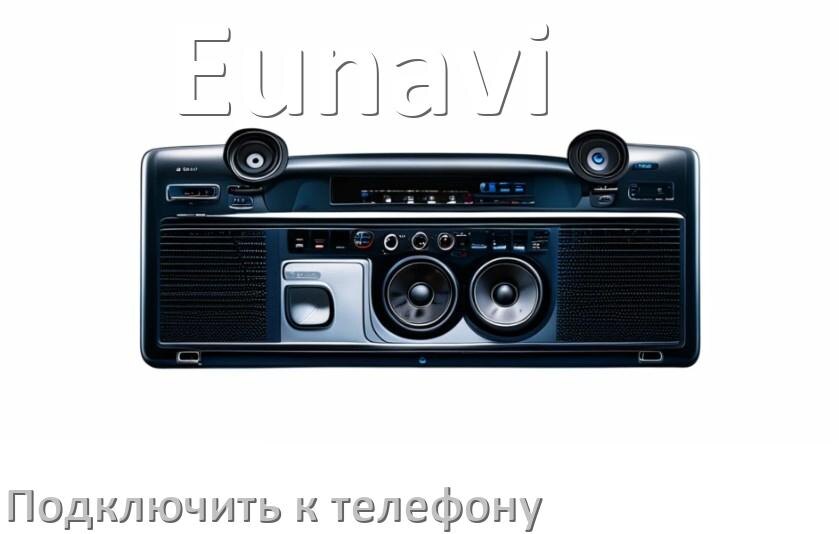 
Как к магнитоле Eunavi подключить телефон через Bluetooth и USB в Андроид