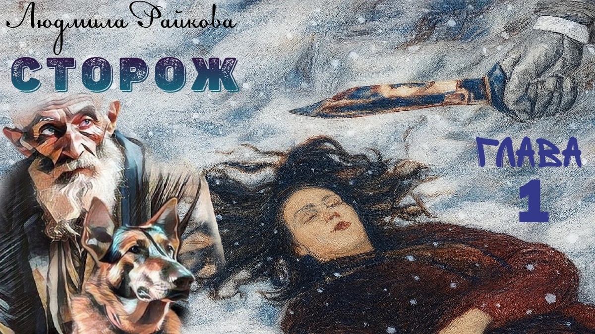 Сторож наклонился, позвал. Но женщина не ответила. Он проверил пульс и поплелся звонить в милицию.