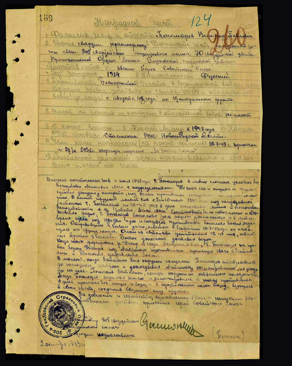 Наградной лист о представлении к присвоению звания Героя Советского Союза гвардии красноармейцу Пономарёву Виктору Павловичу, телефонисту 205-го гвардейского стрелкового полка 70-й гвардейской стрелковой дивизии 13-й армии Центрального фронта. Дата подвига: 05.05.1943-10.05.1943,10.07.1943. Дата документа: 16.10.1943. Источник: pamyat-naroda.ru