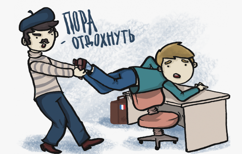 отдыхать без дела