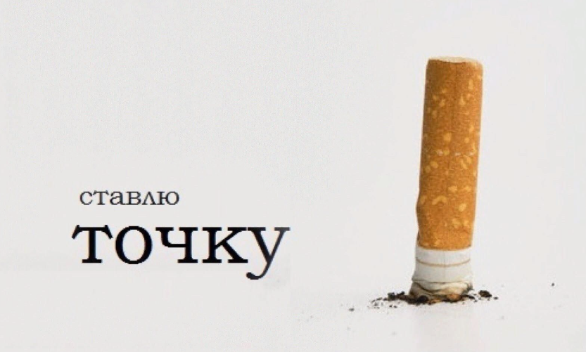 помогло бросить курить