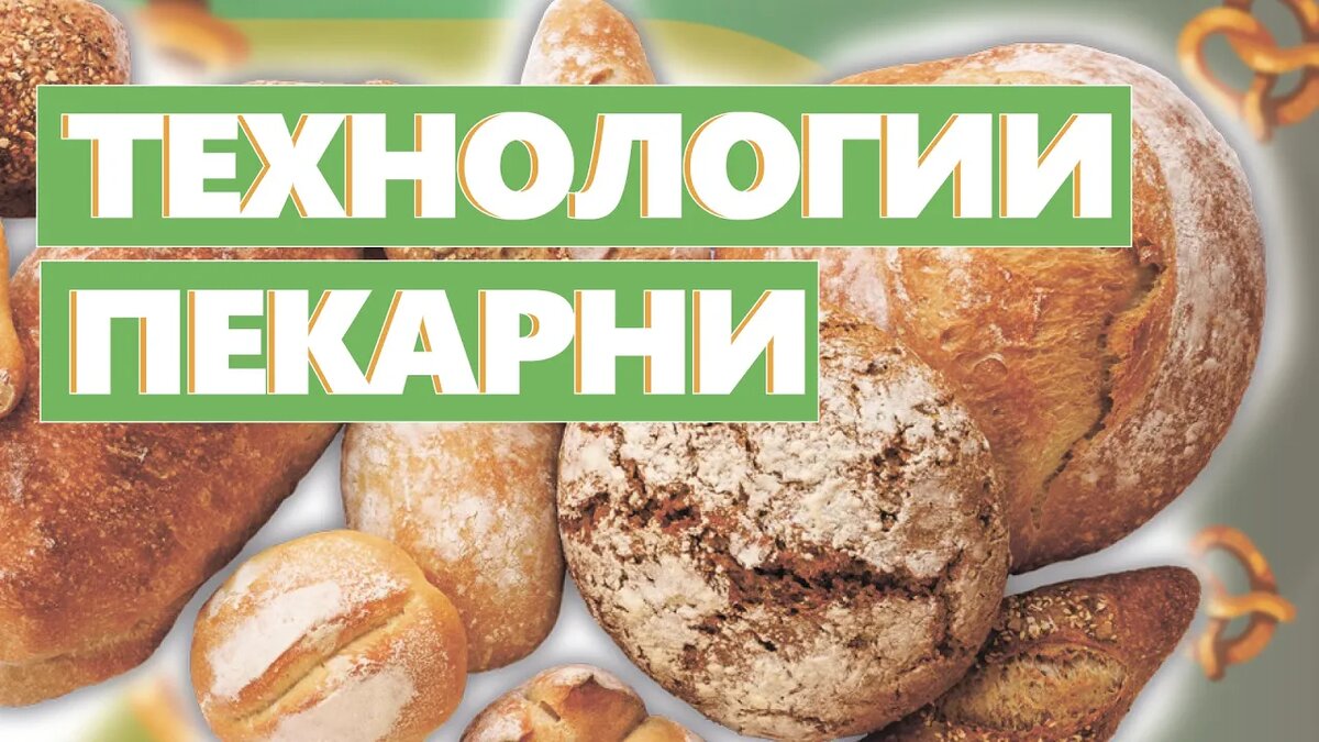 ТЕХНОЛОГИИ ПЕКАРНИ. Подборка видео. Как открыть пекарню. Денис Машков.