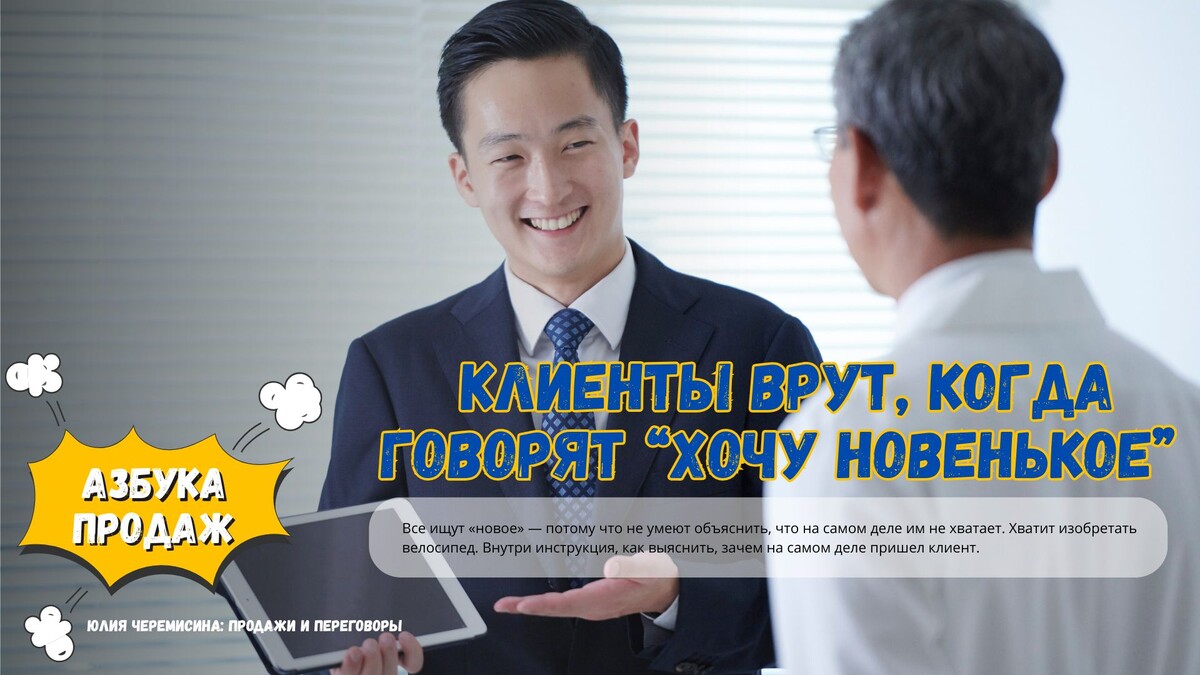 «Что у вас новенького?» — фраза, которая убивает ваши продажи