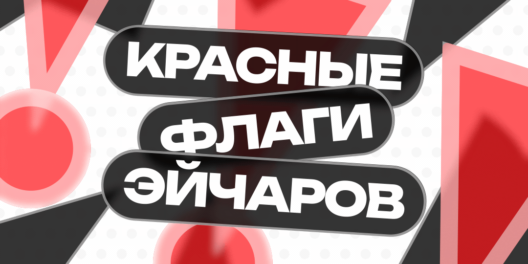 Слив реальных «красных флагов» с внутреннего портала Яндекса при найме: почему вас не зовут на собеседование: