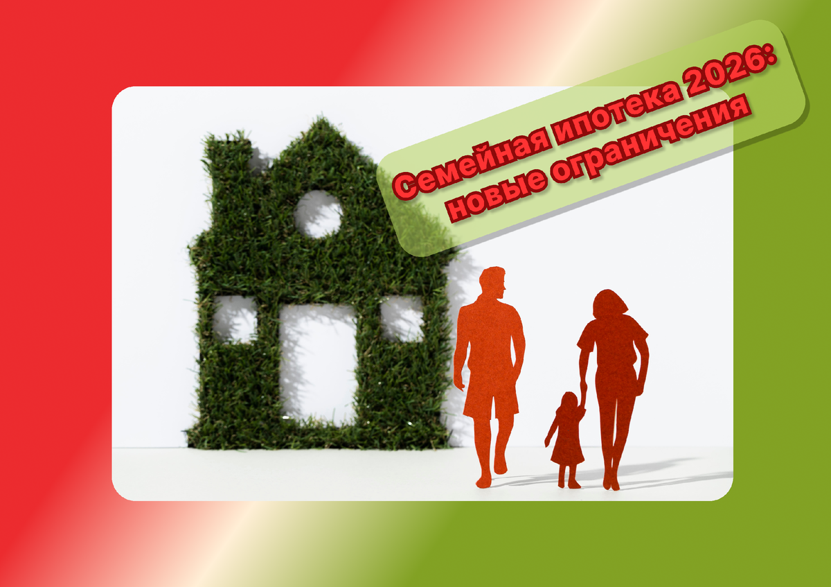 Семейная ипотека 2026: теперь только одна на двоих 