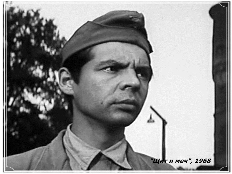 "Щит и меч", 1968 год