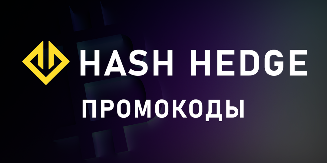 Hash Hedge промокод
